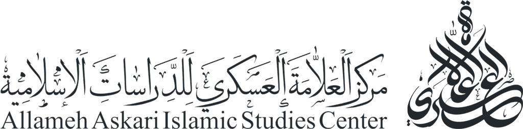مرکز مطالعات اسلامی علامه عسکری