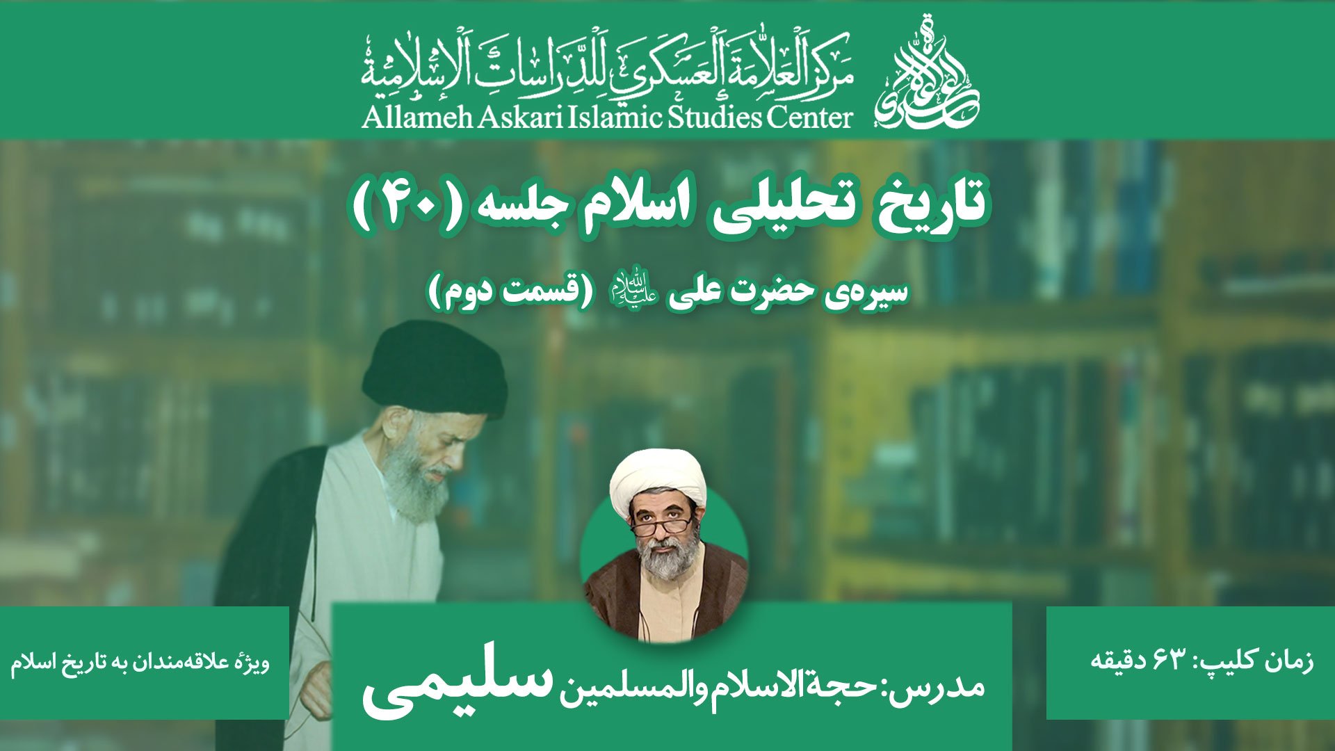 تاریخ تحلیلی اسلام جلسه ۴۰