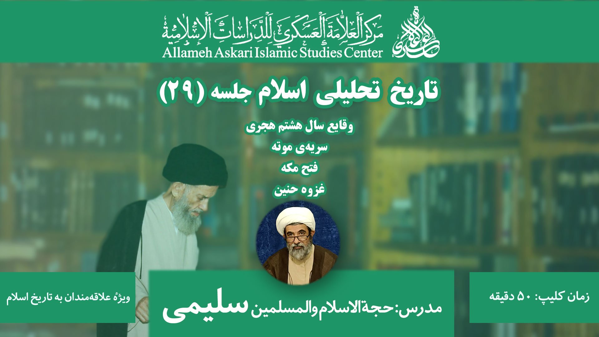 تاریخ تحلیلی اسلام ۲۹