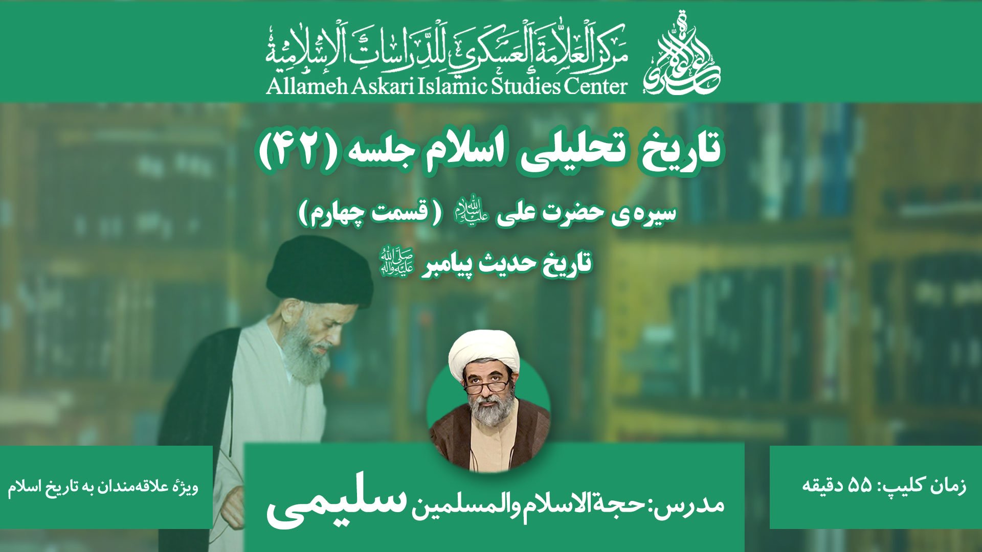 تاریخ تحلیلی اسلام جلسه ۴۲