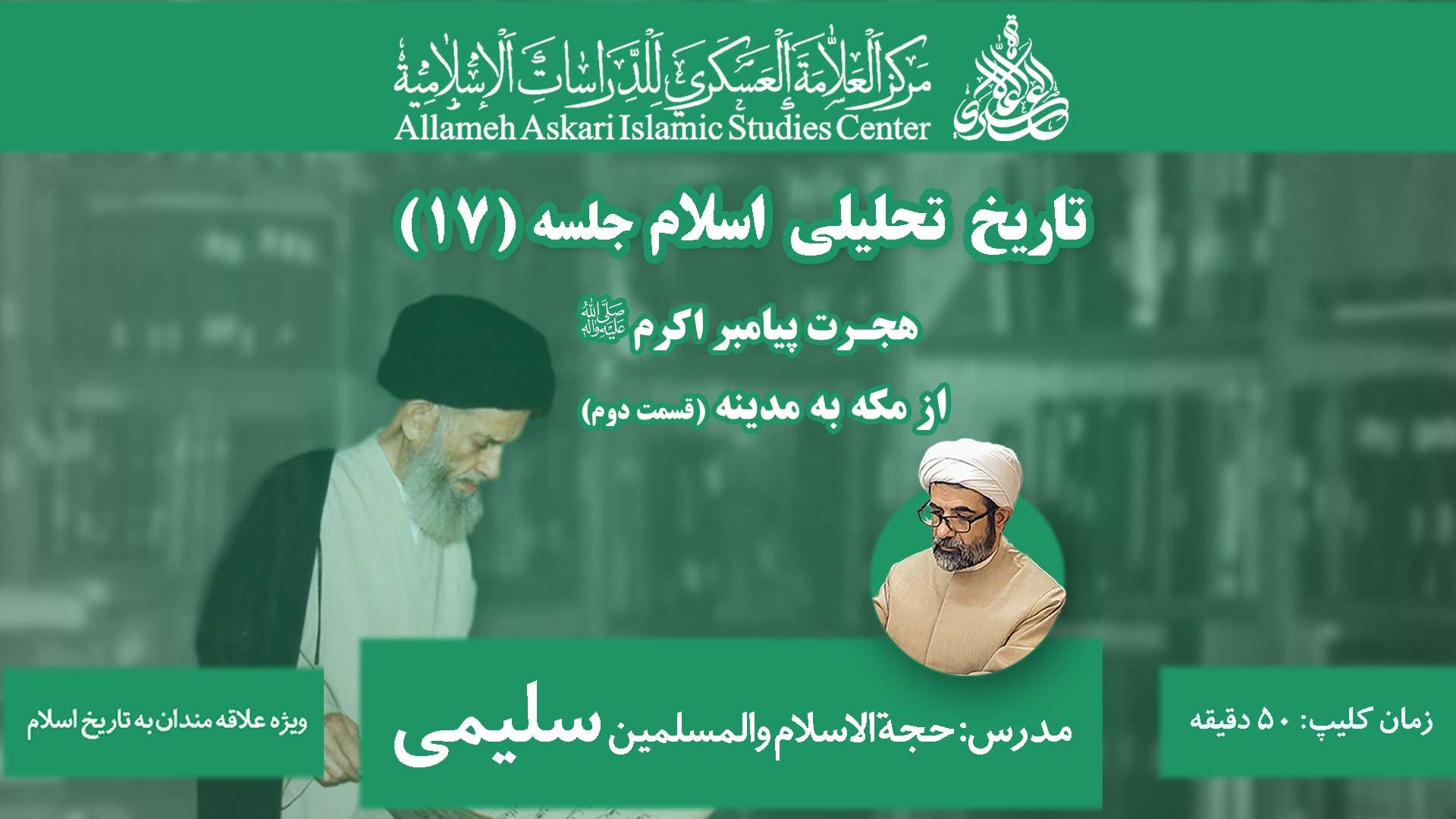 کلاس تاریخ تحلیلی اسلام ۱۷