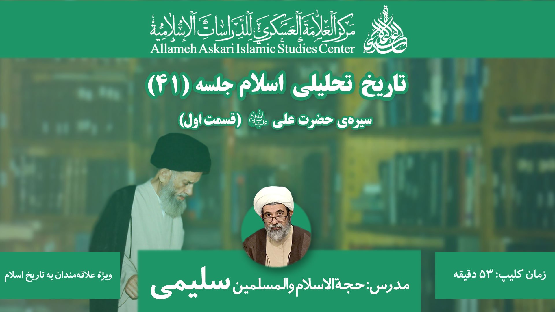 تاریخ تحلیلی اسلام جلسه ۴۱
