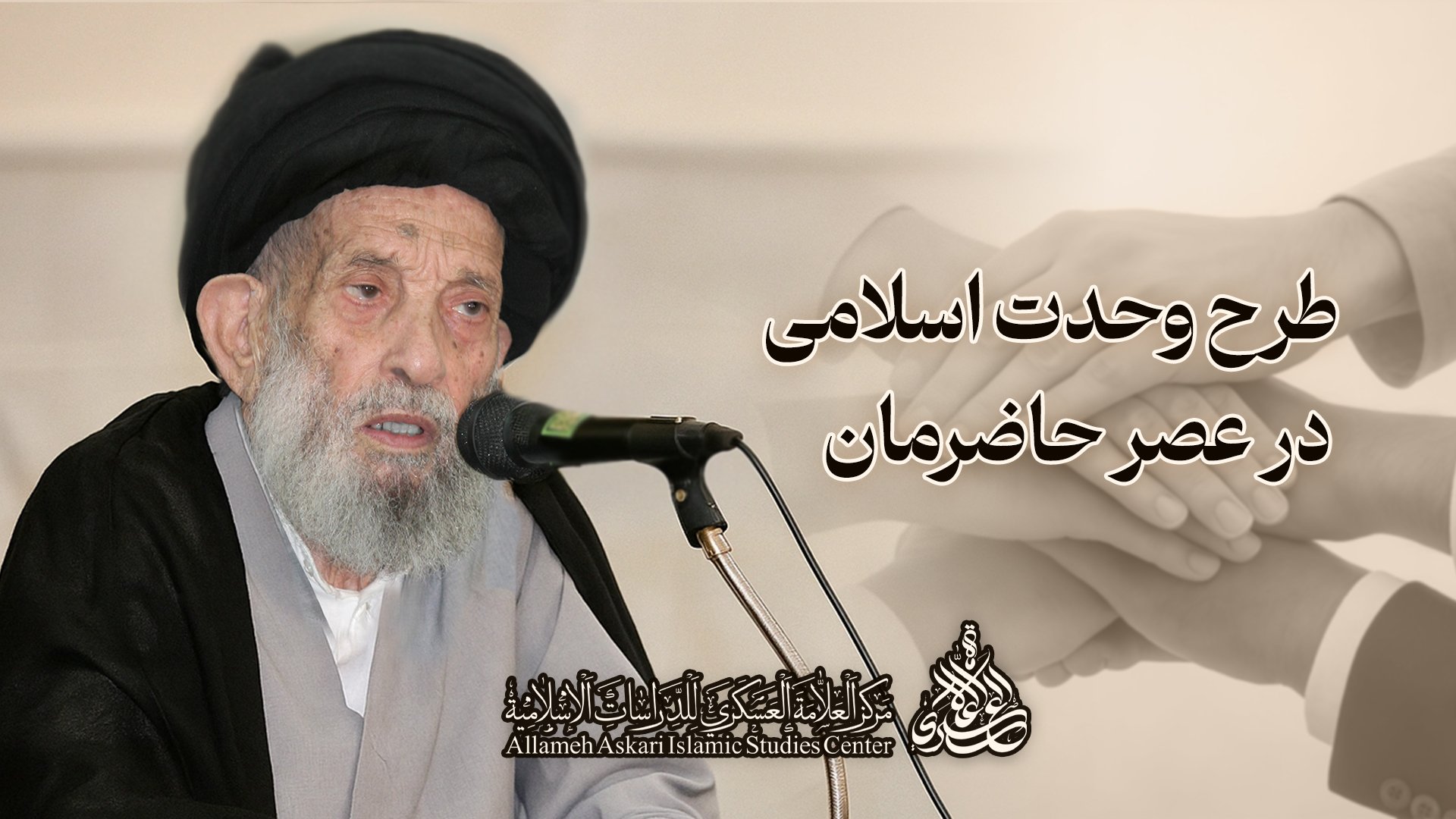 طرح وحدت اسلامی در عصر حاضرمان
