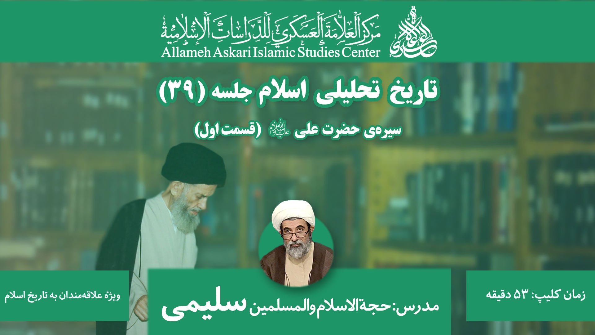 تاریخ تحلیلی اسلام جلسه ۳۹