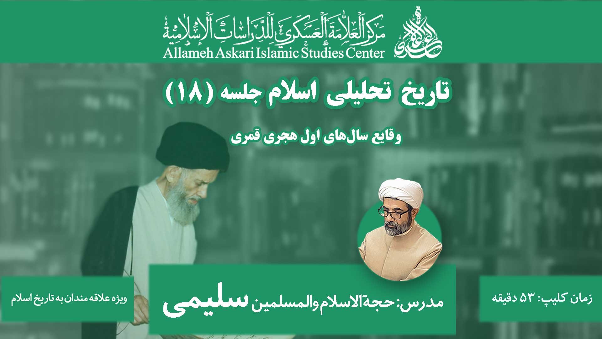 تاریخ تحلیلی اسلام ۱۸