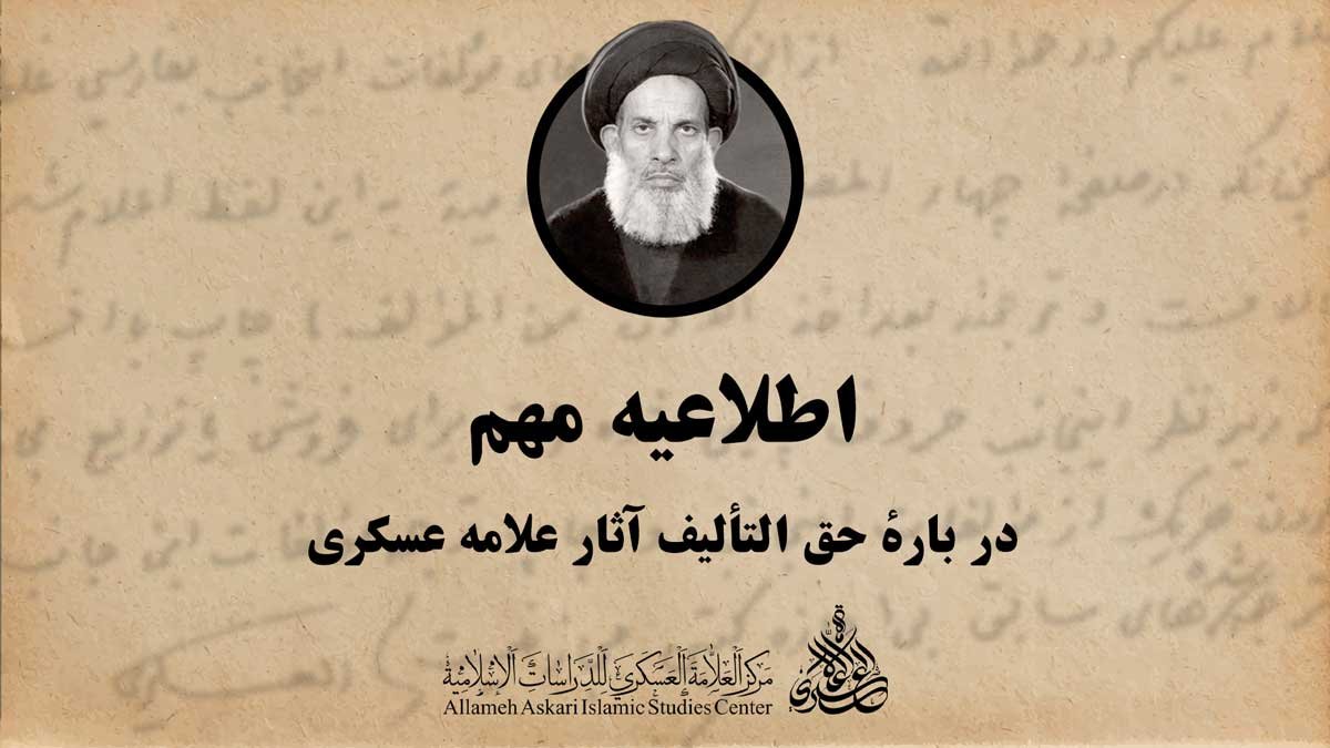 حق التألیف آثار علامهٔ عسکری