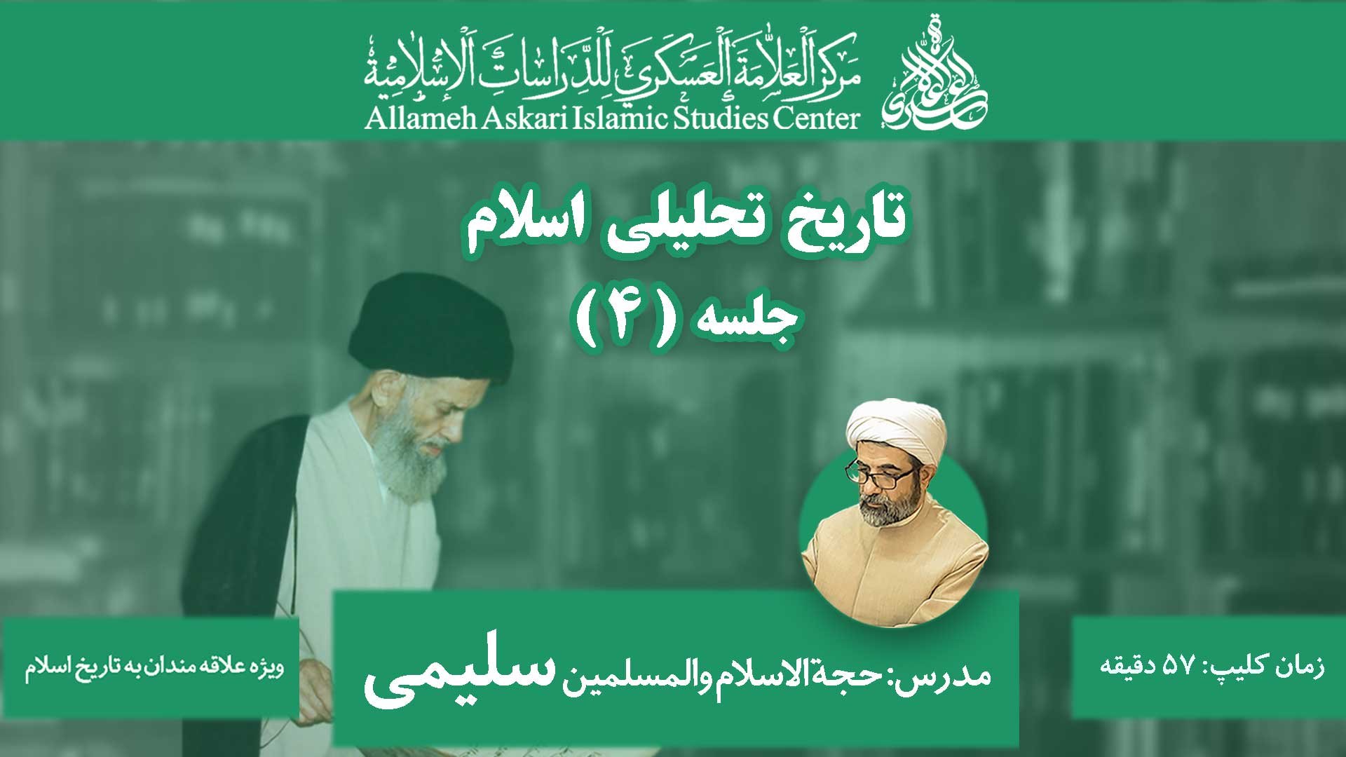 کلاس تخصصی تاریخ تحلیلی اسلام ۴