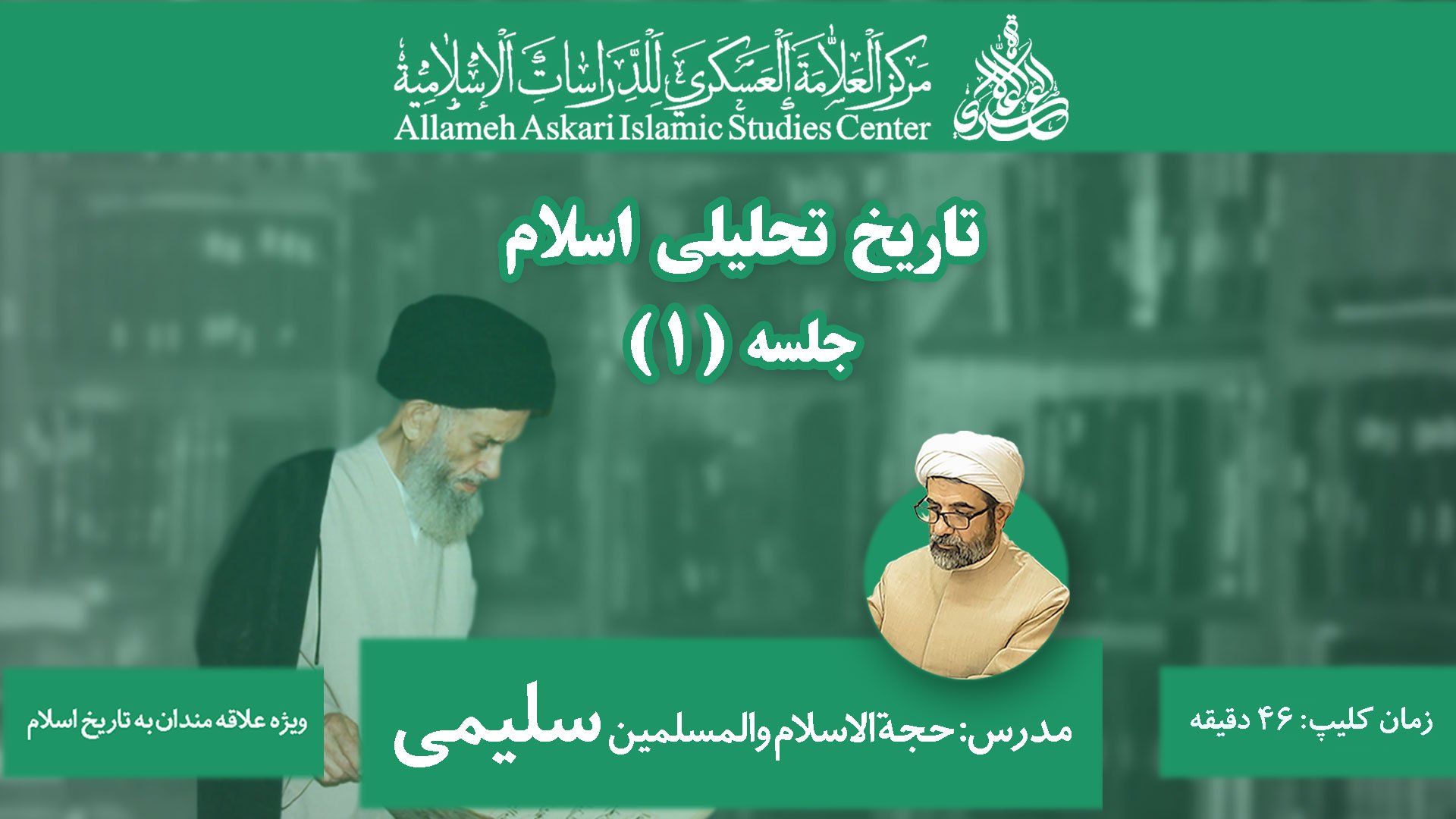 كلاس تخصصی تاریخ تحلیلی اسلام ۱