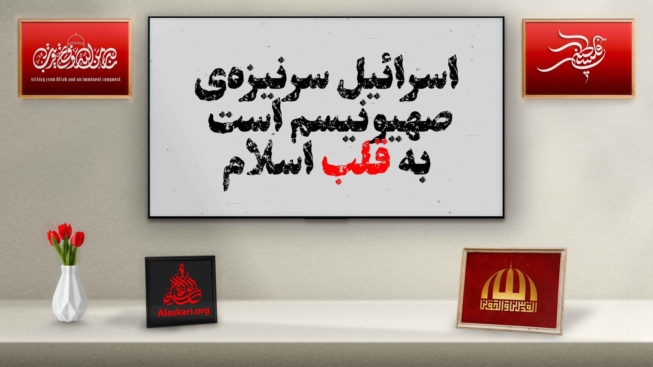 اسرائیل سرنیزه‌ی صهیونیسم است به قلب اسلام