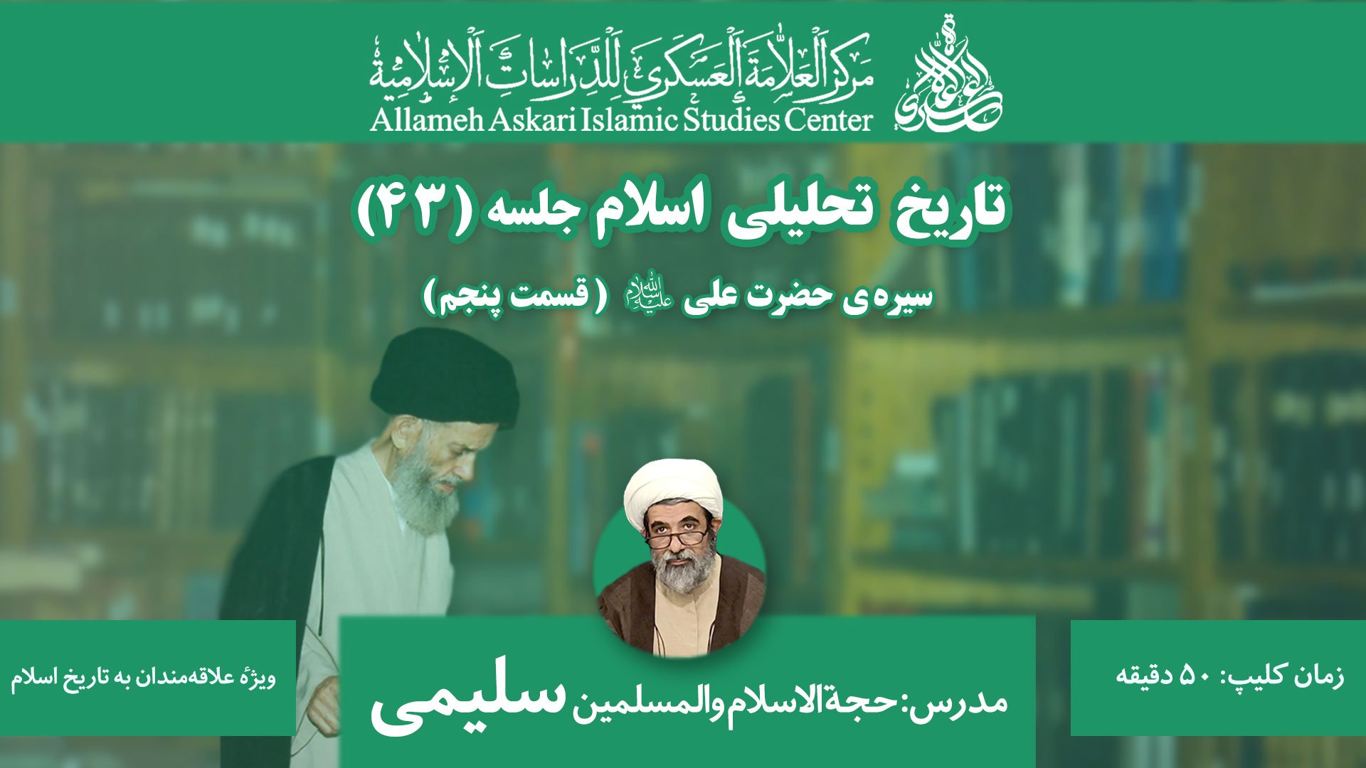 تاریخ تحلیلی اسلام جلسه ۴۳