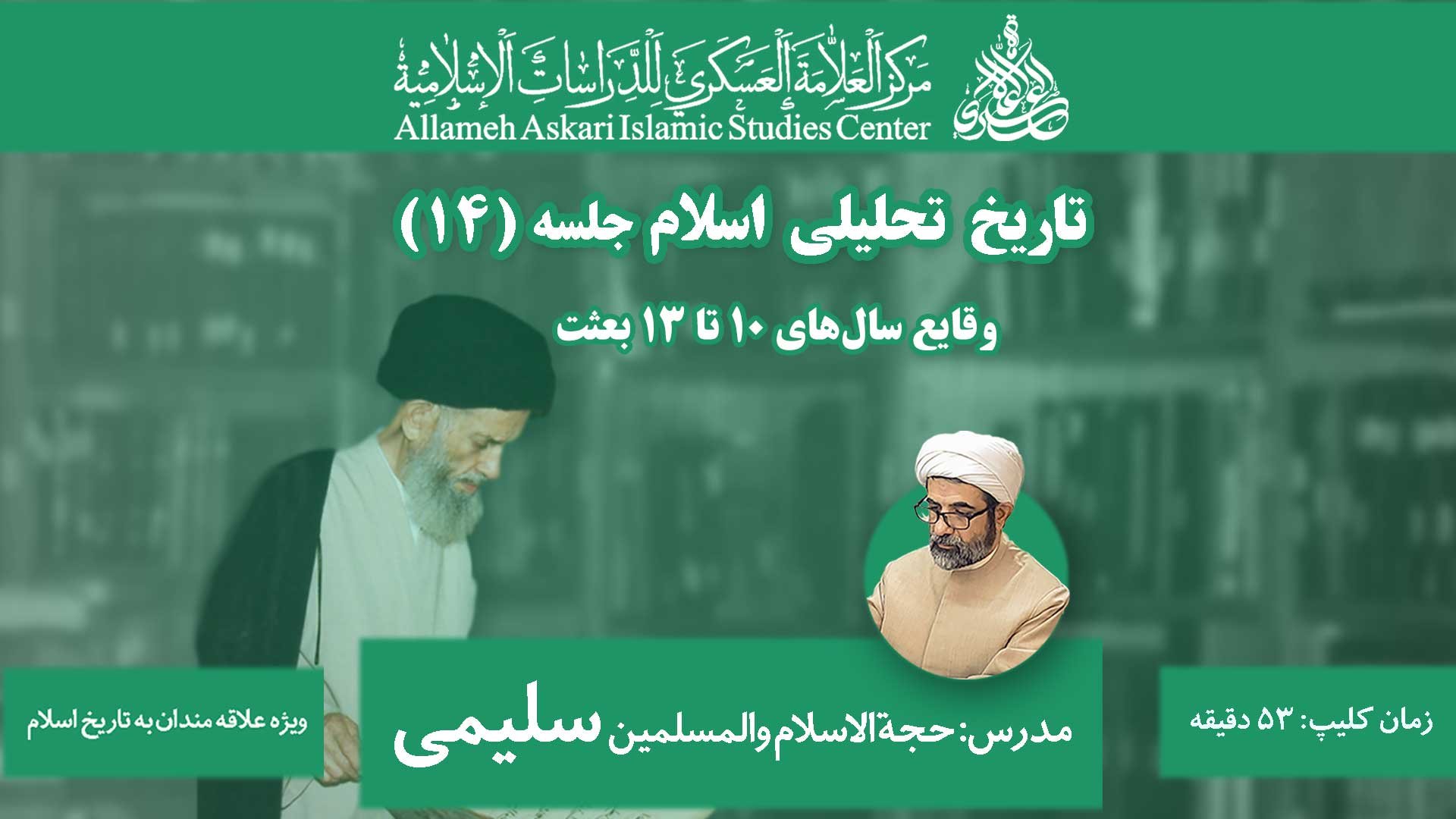 کلاس تاریخ تحلیلی اسلام جلسه ۱۴