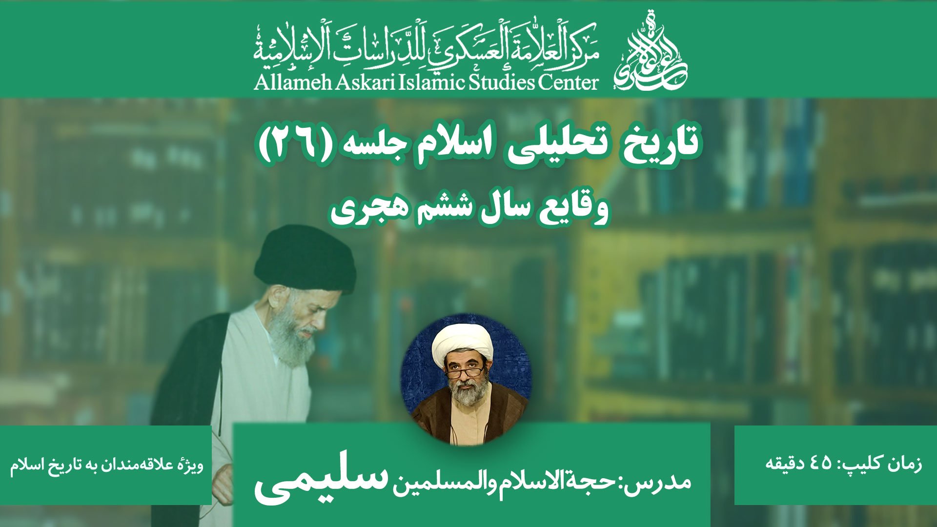 تاریخ تحلیلی اسلام ۲۶
