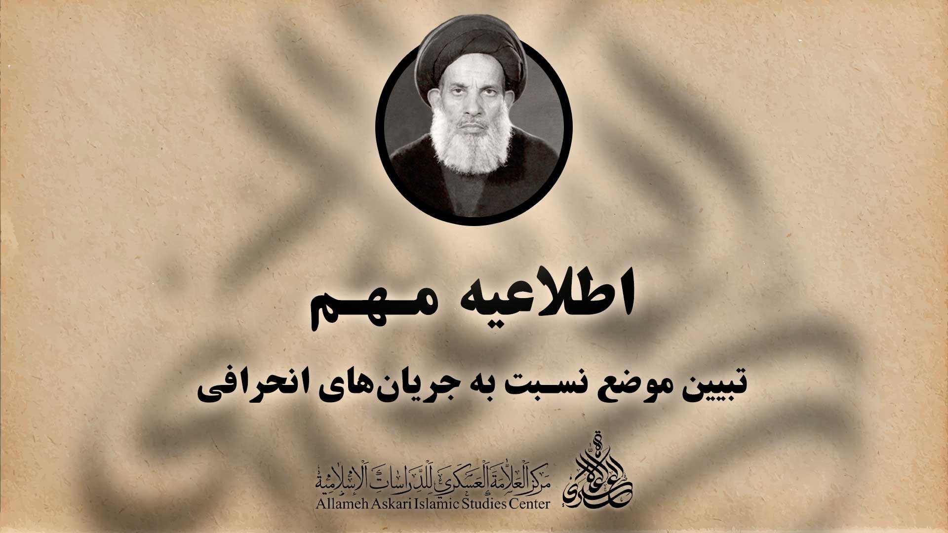 اطلاعیه مهم (تبیین موضع نسبت به جریان‌های انحرافی)
