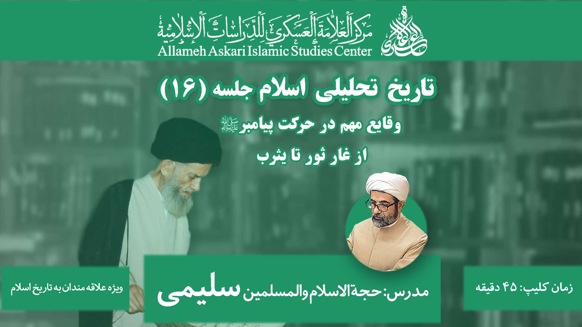 تاریخ تحلیلی اسلام ۱۶
