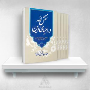 نقش ائمه در احیاء دین