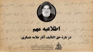 حق التألیف آثار علامه عسکری